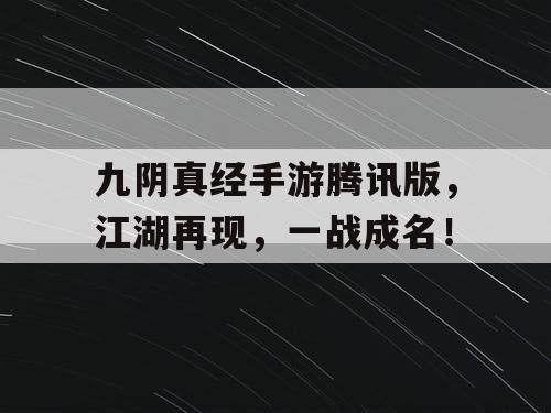 九阴真经手游腾讯版，江湖再现，一战成名！