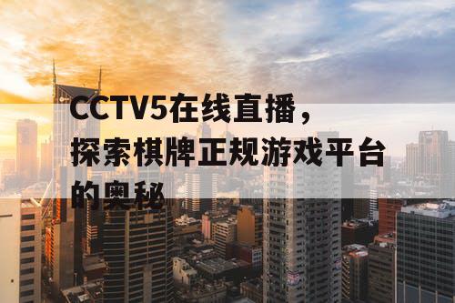 CCTV5在线直播，探索棋牌正规游戏平台的奥秘