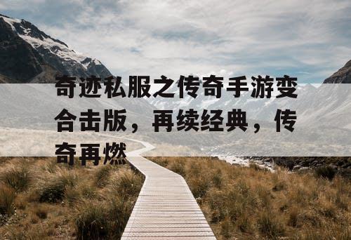 奇迹私服之传奇手游变合击版，再续经典，传奇再燃