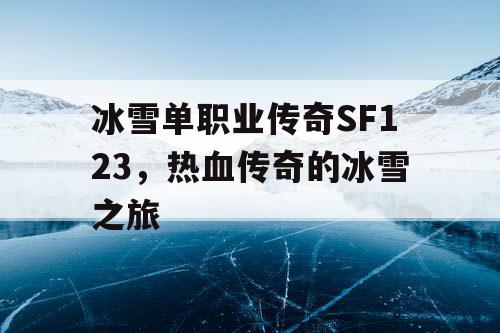 冰雪单职业传奇SF123，热血传奇的冰雪之旅