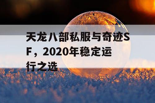 天龙八部私服与奇迹SF，2020年稳定运行之选