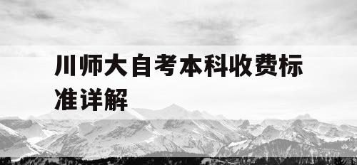 川师大自考本科收费标准详解