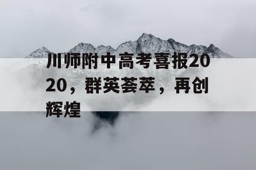 川师附中高考喜报2020，群英荟萃，再创辉煌