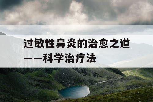 过敏性鼻炎的治愈之道——科学治疗法