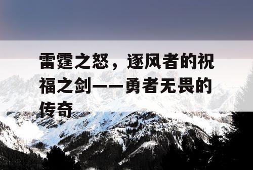 雷霆之怒，逐风者的祝福之剑——勇者无畏的传奇