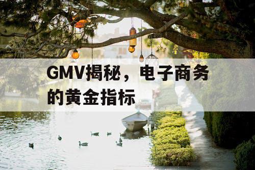 GMV揭秘，电子商务的黄金指标