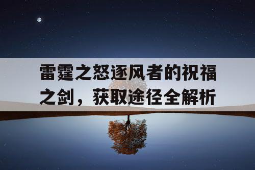 雷霆之怒逐风者的祝福之剑，获取途径全解析