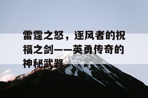 雷霆之怒，逐风者的祝福之剑——英勇传奇的神秘武器