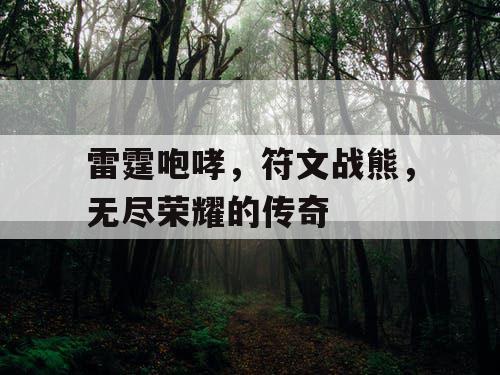 雷霆咆哮，符文战熊，无尽荣耀的传奇