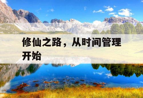 修仙之路，从时间管理开始