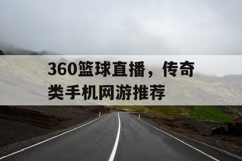 360篮球直播，传奇类手机网游推荐