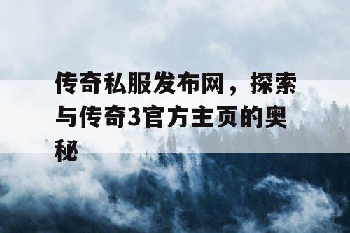 传奇私服发布网，探索与传奇3官方主页的奥秘