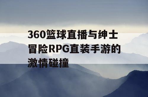 360篮球直播与绅士冒险RPG直装手游的激情碰撞