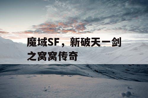 魔域SF，新破天一剑之窝窝传奇