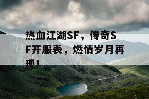 热血江湖SF，传奇SF开服表，燃情岁月再现！