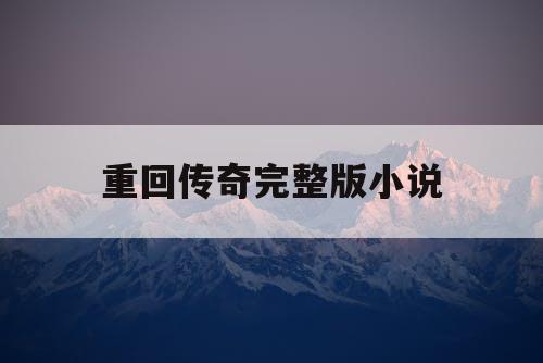 重回传奇完整版小说