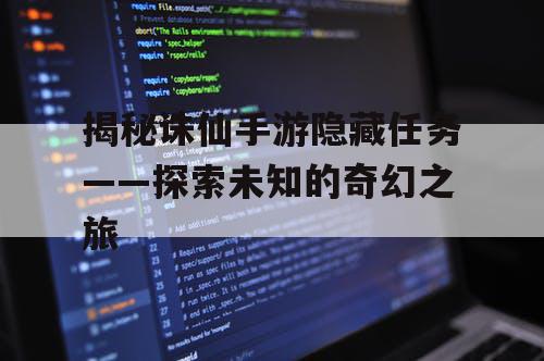 揭秘诛仙手游隐藏任务——探索未知的奇幻之旅