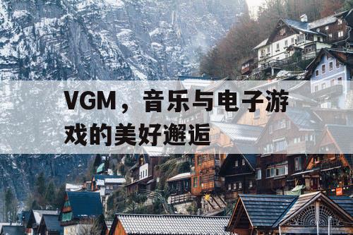 VGM，音乐与电子游戏的美好邂逅