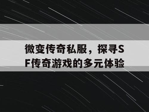 微变传奇私服，探寻SF传奇游戏的多元体验