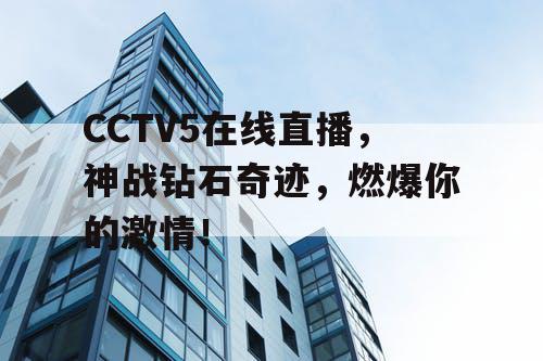 CCTV5在线直播，神战钻石奇迹，燃爆你的激情！