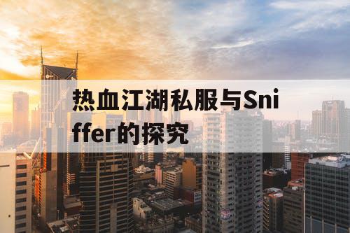 热血江湖私服与Sniffer的探究