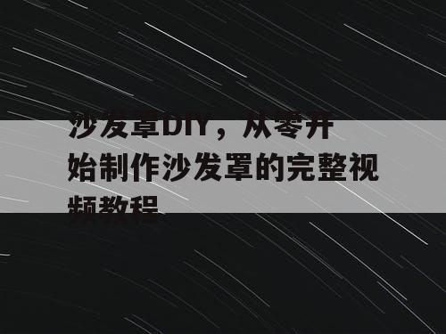 沙发罩DIY，从零开始制作沙发罩的完整视频教程