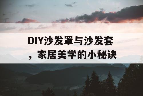 DIY沙发罩与沙发套，家居美学的小秘诀