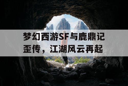 梦幻西游SF与鹿鼎记歪传，江湖风云再起