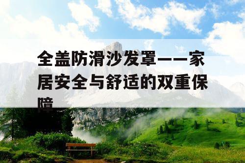 全盖防滑沙发罩——家居安全与舒适的双重保障