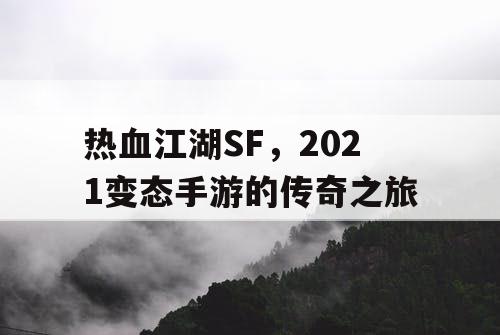 热血江湖SF，2021变态手游的传奇之旅