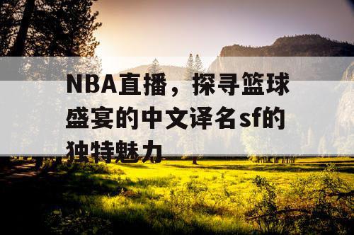 NBA直播，探寻篮球盛宴的中文译名sf的独特魅力