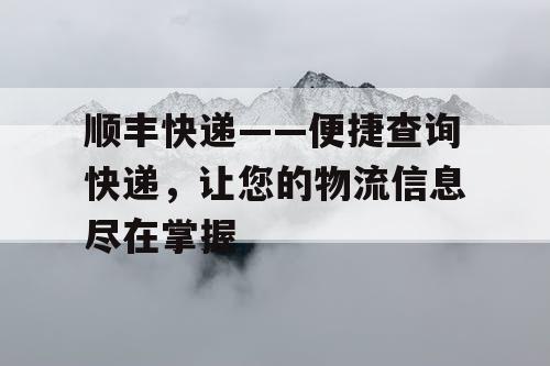 顺丰快递——便捷查询快递，让您的物流信息尽在掌握