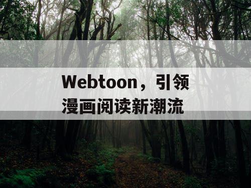 Webtoon，引领漫画阅读新潮流