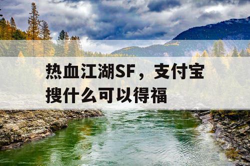 热血江湖SF，支付宝搜什么可以得福