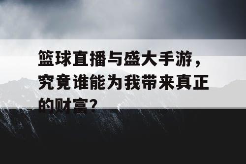 篮球直播与盛大手游，究竟谁能为我带来真正的财富？