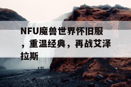 NFU魔兽世界怀旧服，重温经典，再战艾泽拉斯