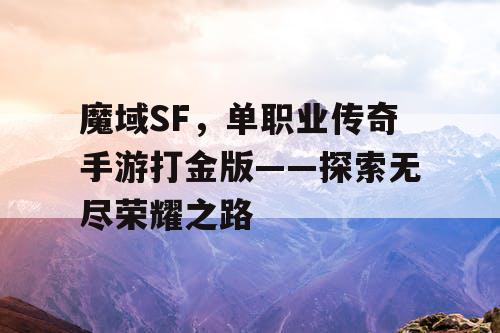 魔域SF，单职业传奇手游打金版——探索无尽荣耀之路