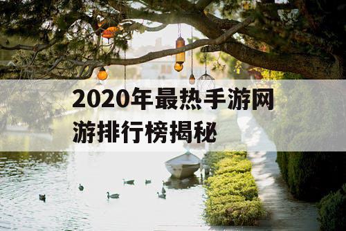 2020年最热手游网游排行榜揭秘