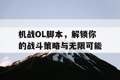 机战OL脚本，解锁你的战斗策略与无限可能