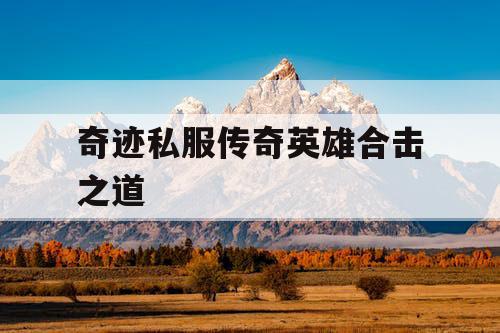 奇迹私服传奇英雄合击之道