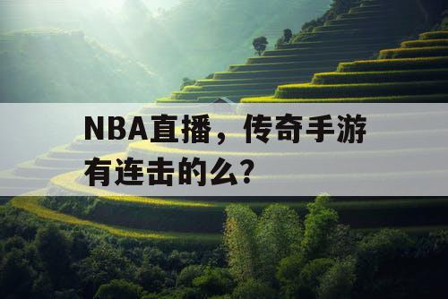 NBA直播，传奇手游有连击的么？