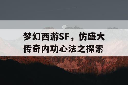 梦幻西游SF，仿盛大传奇内功心法之探索