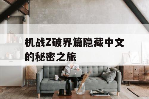 机战Z破界篇隐藏中文的秘密之旅