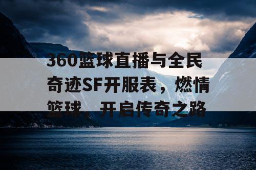360篮球直播与全民奇迹SF开服表，燃情篮球，开启传奇之路