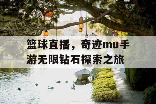 篮球直播，奇迹mu手游无限钻石探索之旅