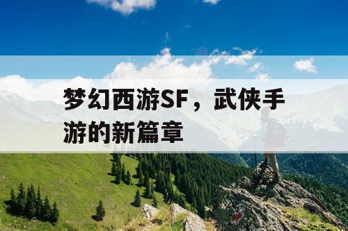 梦幻西游SF，武侠手游的新篇章