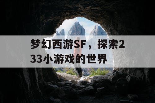 梦幻西游SF，探索233小游戏的世界