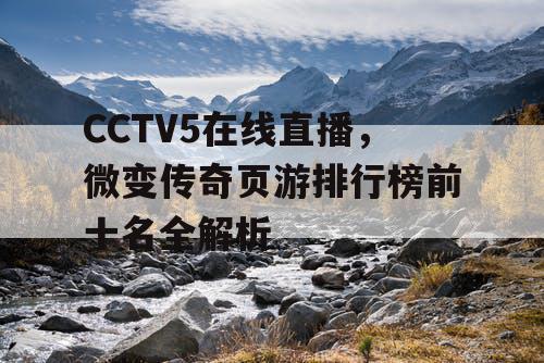 CCTV5在线直播，微变传奇页游排行榜前十名全解析