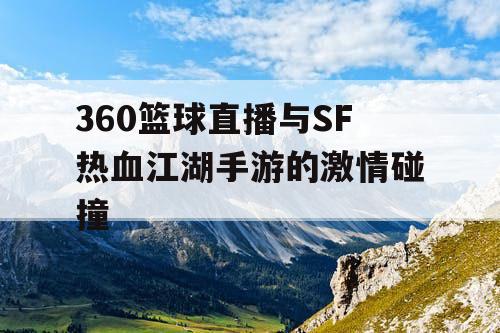 360篮球直播与SF热血江湖手游的激情碰撞