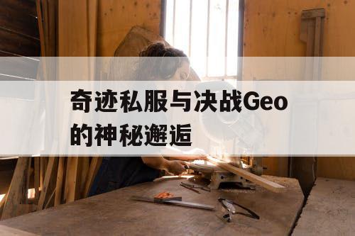 奇迹私服与决战Geo的神秘邂逅